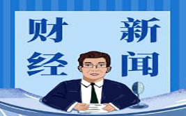 德国财长称欧美之间信任尚在 今年德国经济将陷入停滞