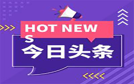 欧洲央行降息概率飙升 美联储决议今夜能否“放鸽”？